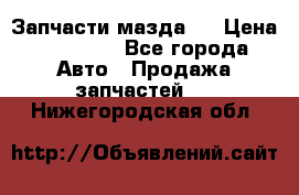 Запчасти мазда 6 › Цена ­ 20 000 - Все города Авто » Продажа запчастей   . Нижегородская обл.